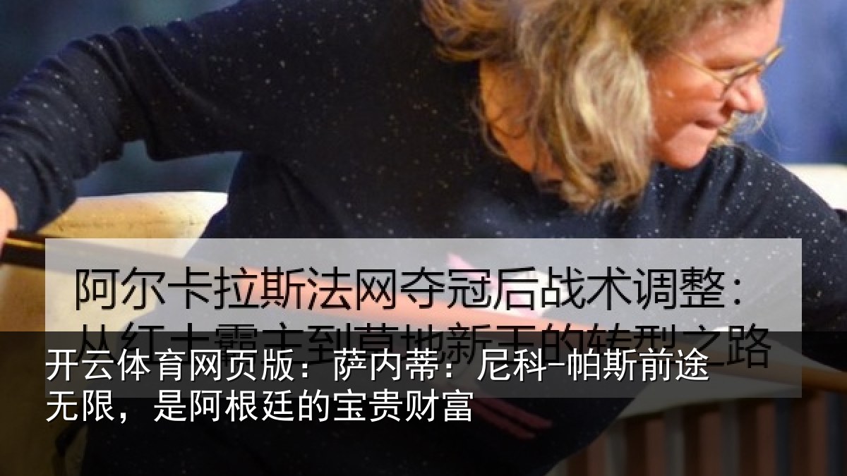 开云体育网页版：萨内蒂：尼科相关情况根廷的宝贵财富