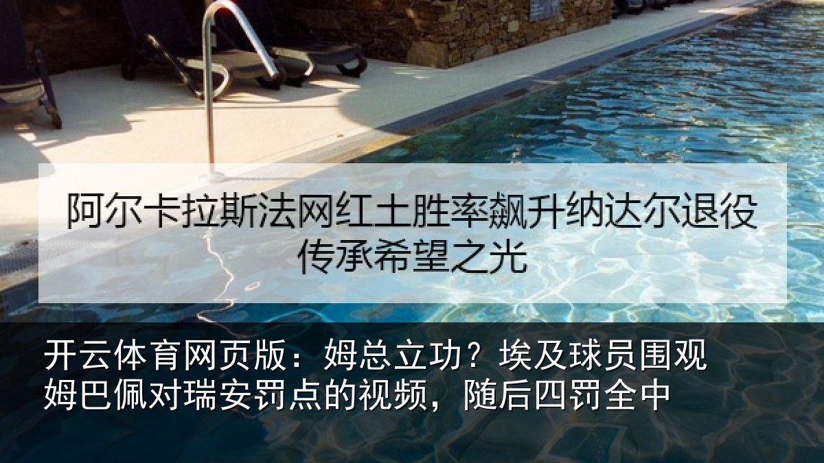 开云体育网页版：姆总立功？埃及球员围观姆巴佩对瑞安罚点的视频，随后四罚全中