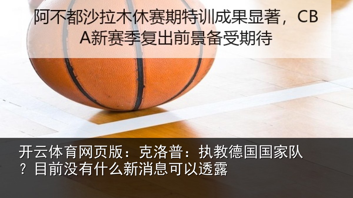 开云体育网页版：克洛相关情况？目前没有相关情况露