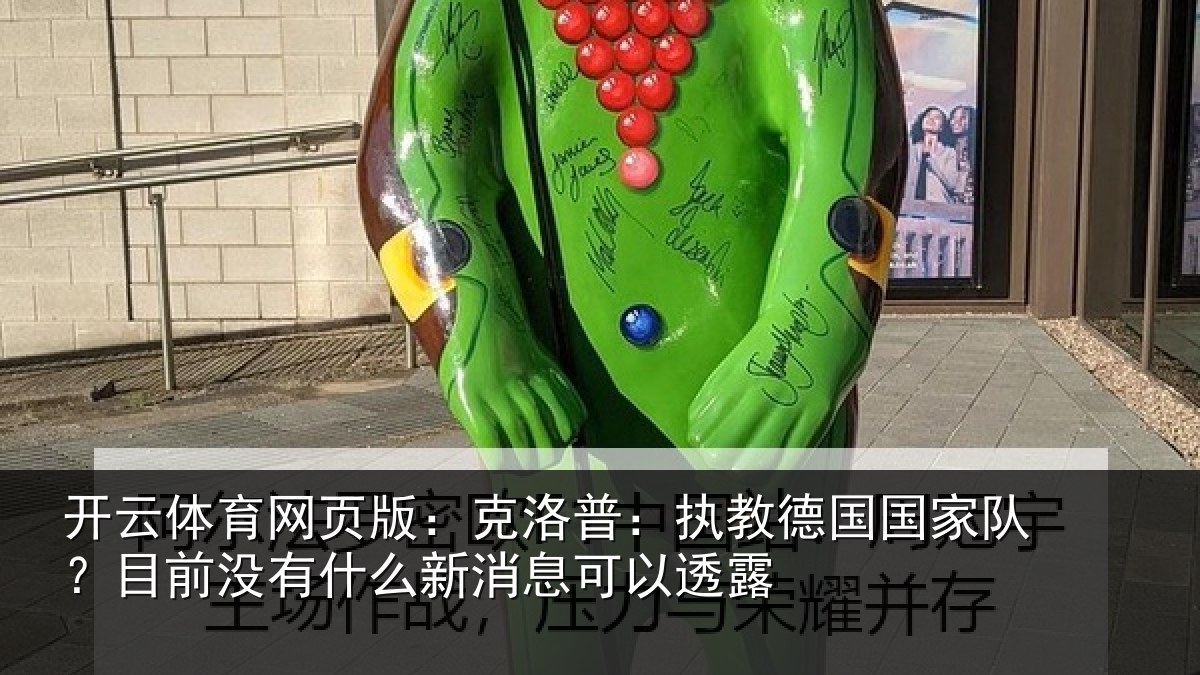 开云体育网页版：克洛相关情况？目前没有相关情况露