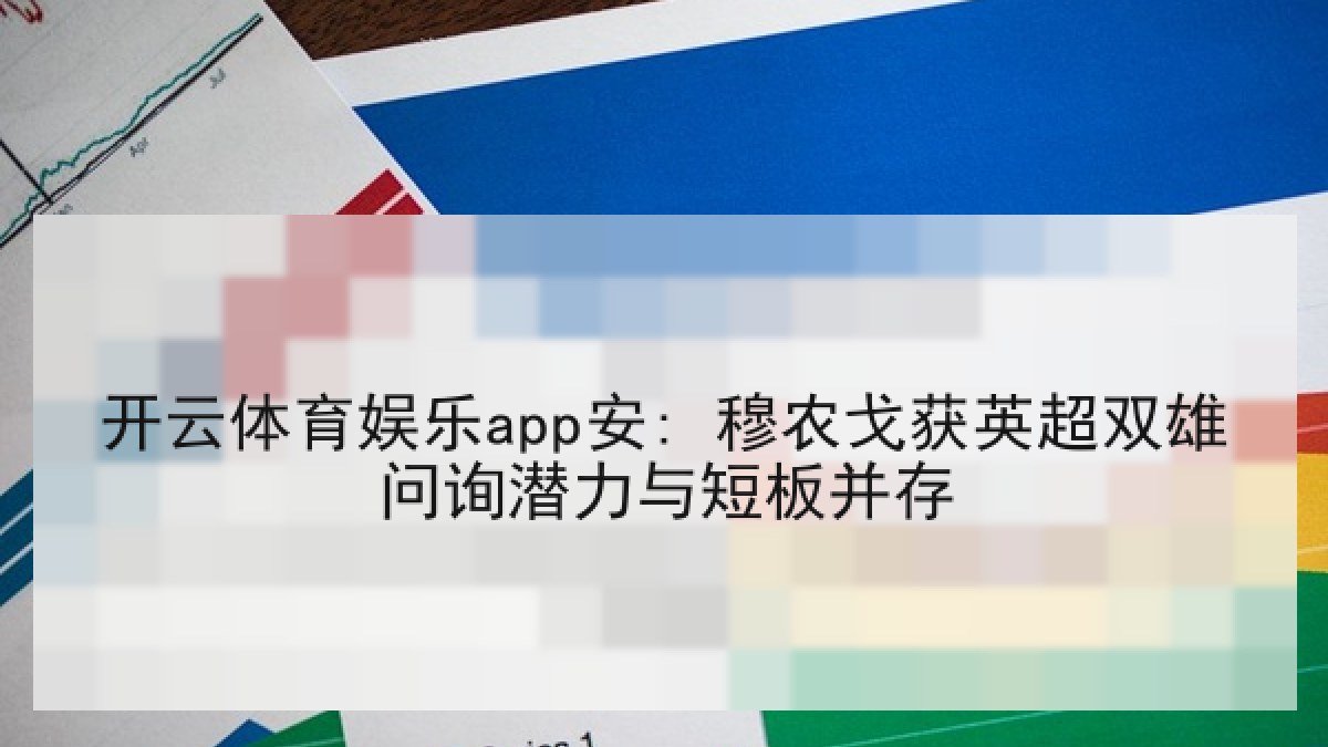 开云体育娱乐app安: 穆农戈获英超双雄问询潜力与短板并存