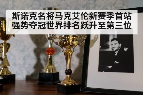 斯诺克名将马克艾伦新赛季首站强势夺冠世界排名跃升至第三位